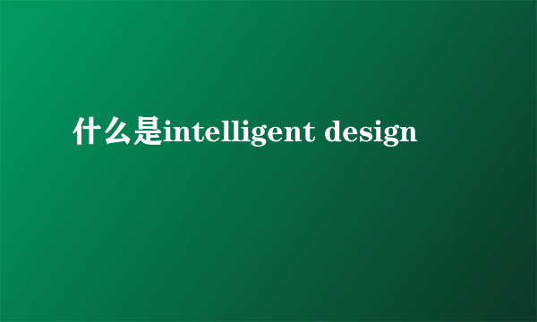 什么是intelligent design