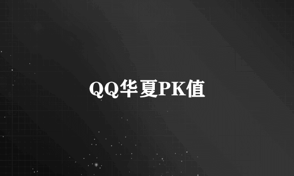 QQ华夏PK值