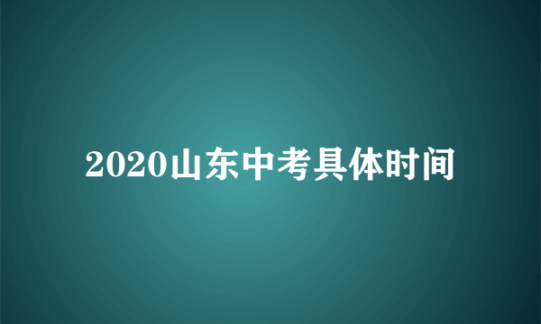 2020山东中考具体时间