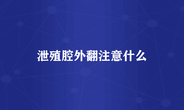 泄殖腔外翻注意什么