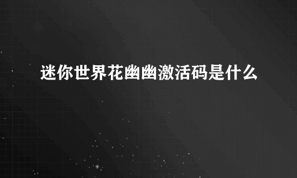 迷你世界花幽幽激活码是什么