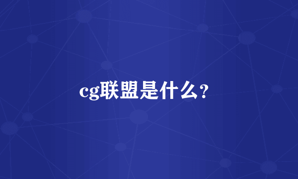 cg联盟是什么？