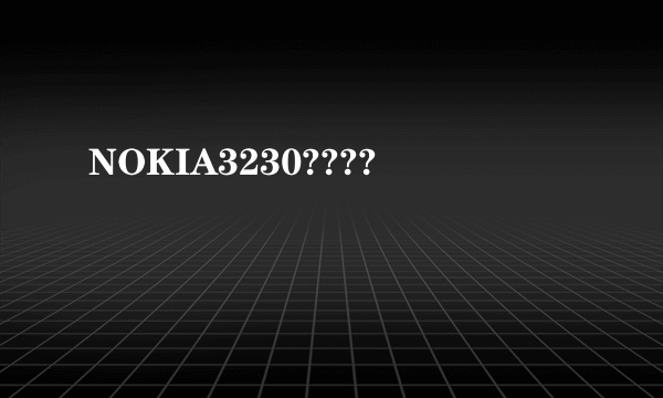 NOKIA3230????