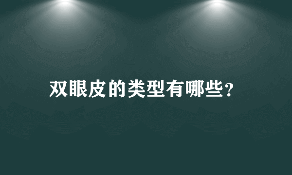 双眼皮的类型有哪些？