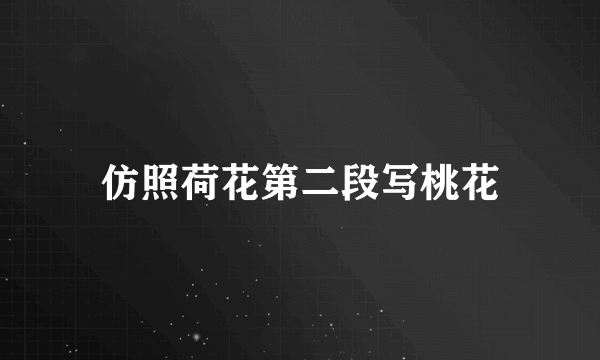 仿照荷花第二段写桃花
