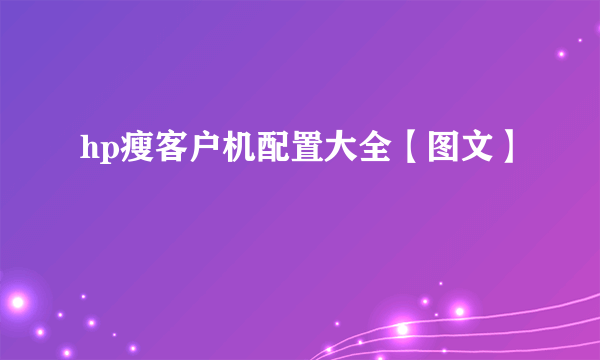 hp瘦客户机配置大全【图文】