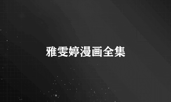 雅雯婷漫画全集