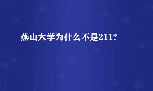 燕山大学为什么不是211?