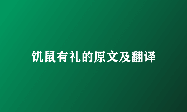 饥鼠有礼的原文及翻译
