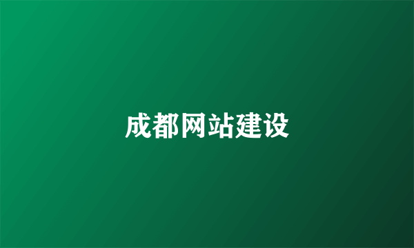 成都网站建设