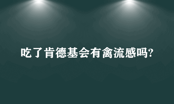吃了肯德基会有禽流感吗?