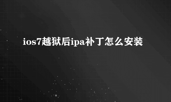ios7越狱后ipa补丁怎么安装