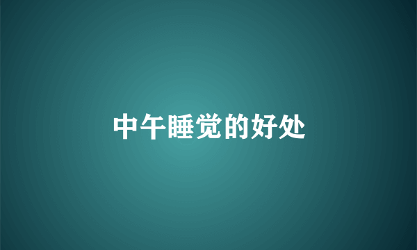中午睡觉的好处