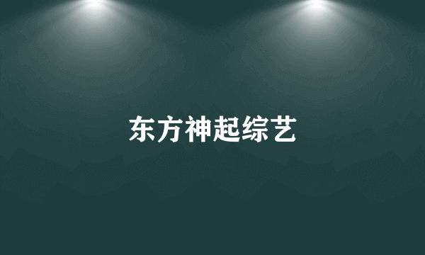 东方神起综艺
