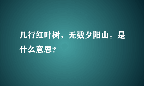 几行红叶树，无数夕阳山。是什么意思？