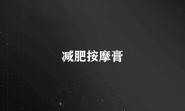 减肥按摩膏