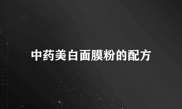 中药美白面膜粉的配方