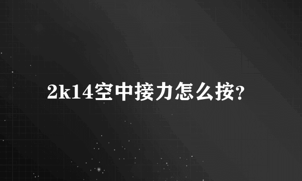 2k14空中接力怎么按？