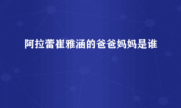 阿拉蕾崔雅涵的爸爸妈妈是谁