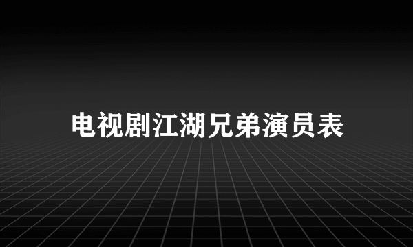 电视剧江湖兄弟演员表