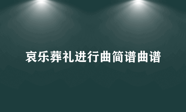 哀乐葬礼进行曲简谱曲谱