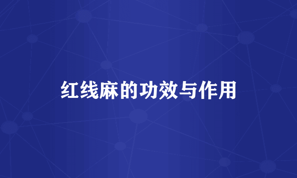 红线麻的功效与作用