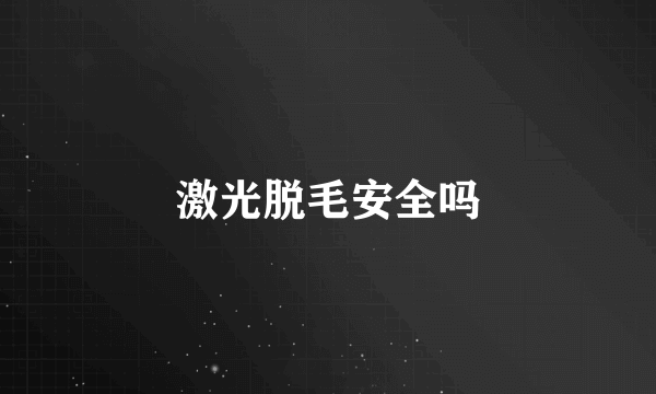激光脱毛安全吗