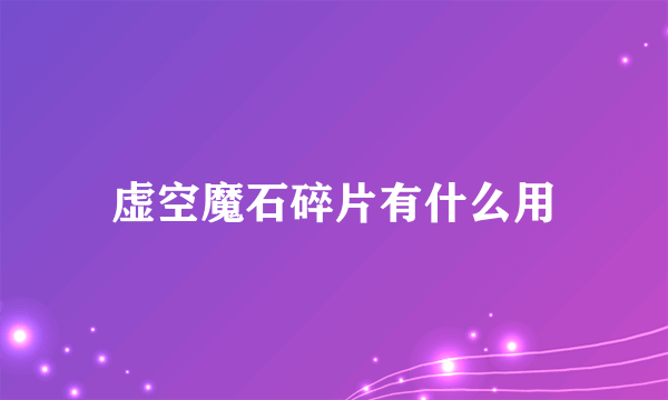 虚空魔石碎片有什么用