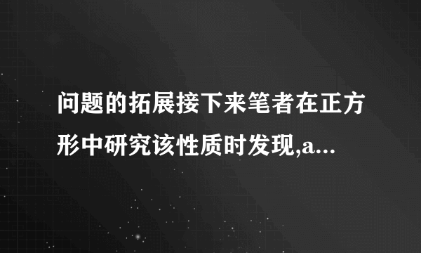 问题的拓展接下来笔者在正方形中研究该性质时发现,ai,bi的指数可以继续增大,可得如下结论.拓展 两块全等的正方形互相重合,使重合部分为八边形,记这个八边形的边长顺次为a1,b1;a2,b2;a3;b3;a4,b4.则(其中t=1,2,3;i=1,2,3,4).