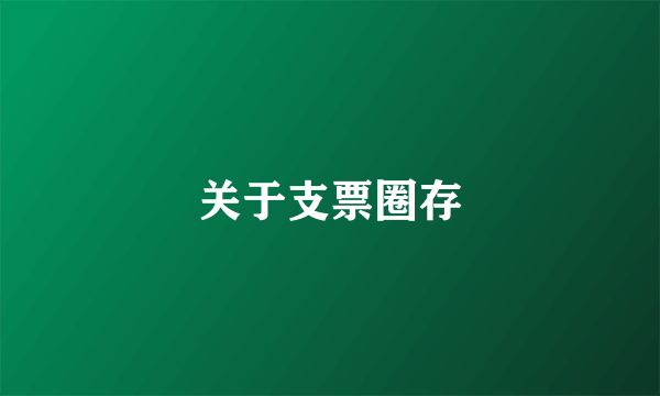 关于支票圈存