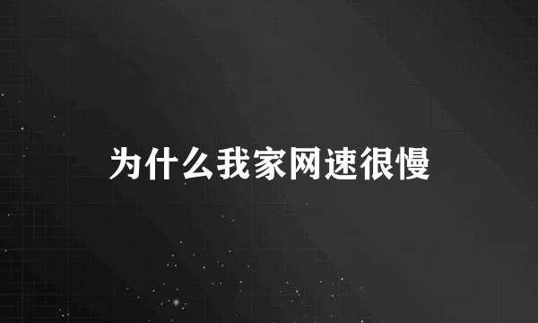 为什么我家网速很慢