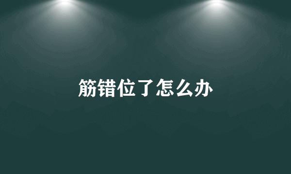 筋错位了怎么办