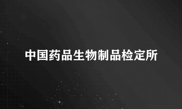 中国药品生物制品检定所