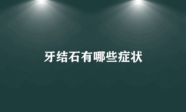 牙结石有哪些症状