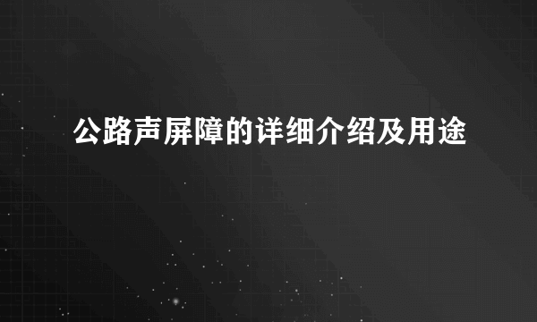 公路声屏障的详细介绍及用途