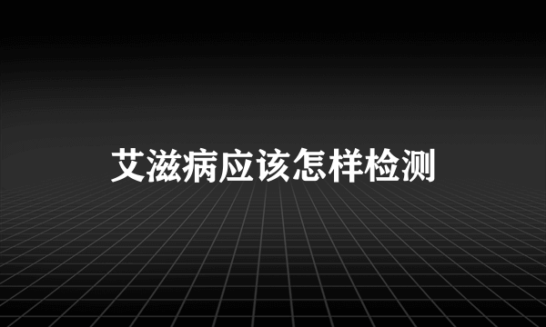 艾滋病应该怎样检测
