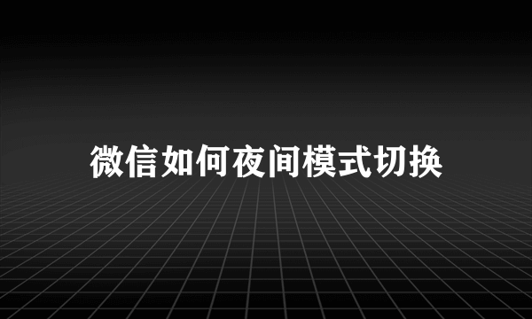 微信如何夜间模式切换