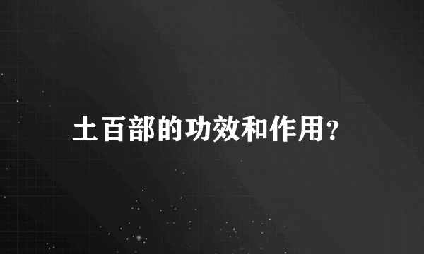 土百部的功效和作用？