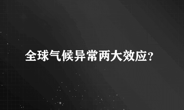 全球气候异常两大效应？