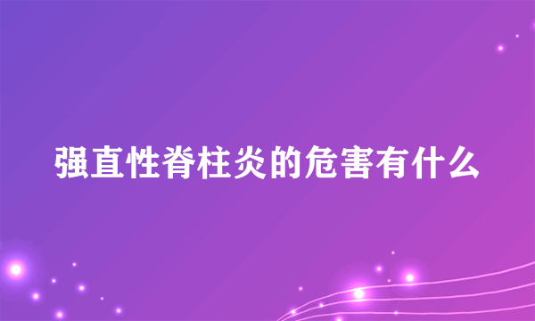 强直性脊柱炎的危害有什么