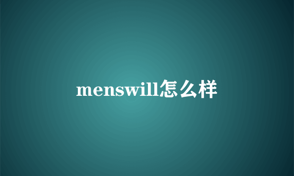 menswill怎么样