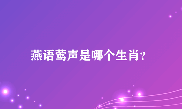 燕语莺声是哪个生肖？