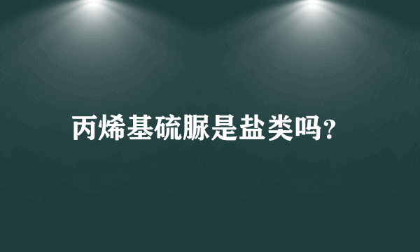 丙烯基硫脲是盐类吗？