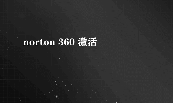 norton 360 激活