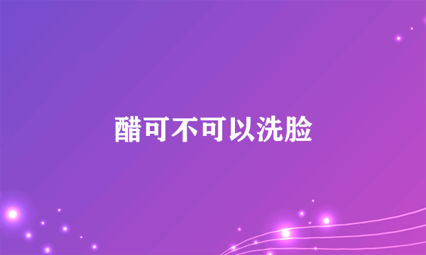 醋可不可以洗脸