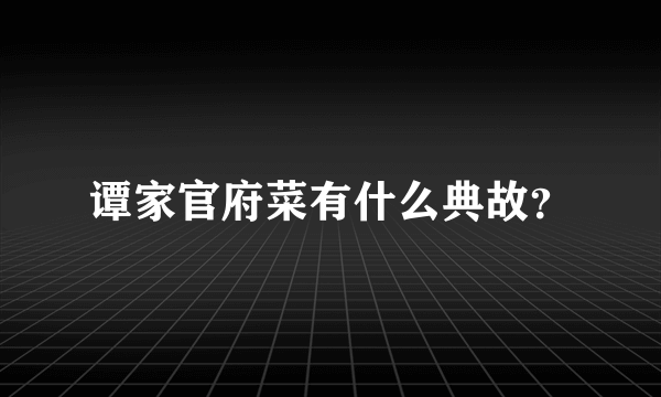 谭家官府菜有什么典故？