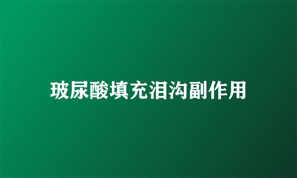 玻尿酸填充泪沟副作用