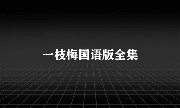 一枝梅国语版全集