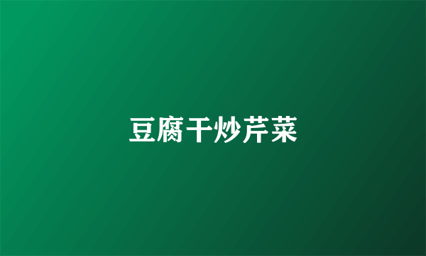 豆腐干炒芹菜