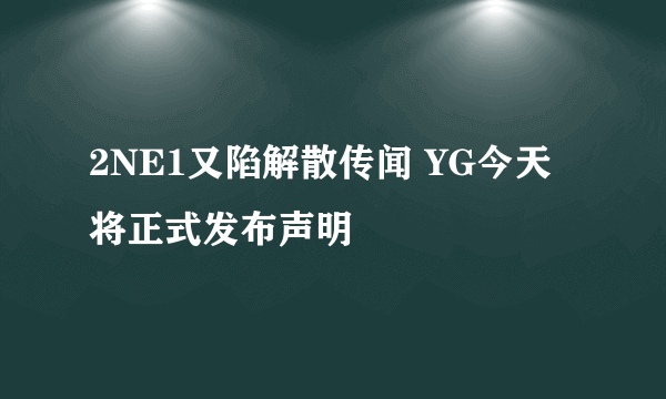 2NE1又陷解散传闻 YG今天将正式发布声明